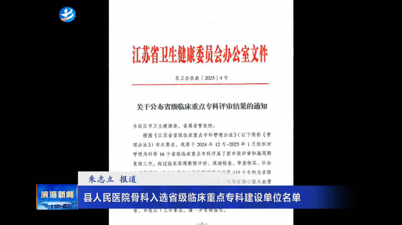 縣人民醫(yī)院骨科入選省級(jí)臨床重點(diǎn)專(zhuān)科建設(shè)單位