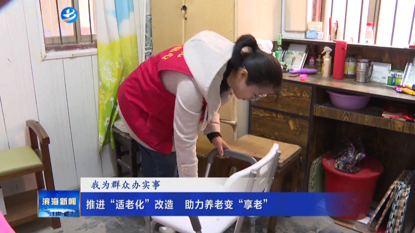 【我為群眾辦實(shí)事】推進(jìn)“適老化”改造?助力