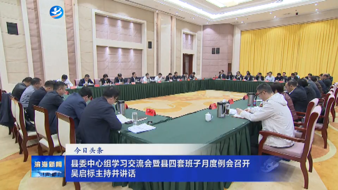 縣委中心組學(xué)習(xí)交流會暨縣四套班子月度例會召