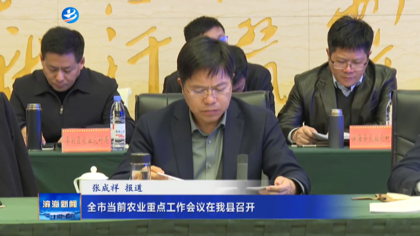 全市當(dāng)前農(nóng)業(yè)重點工作會議在我縣召開