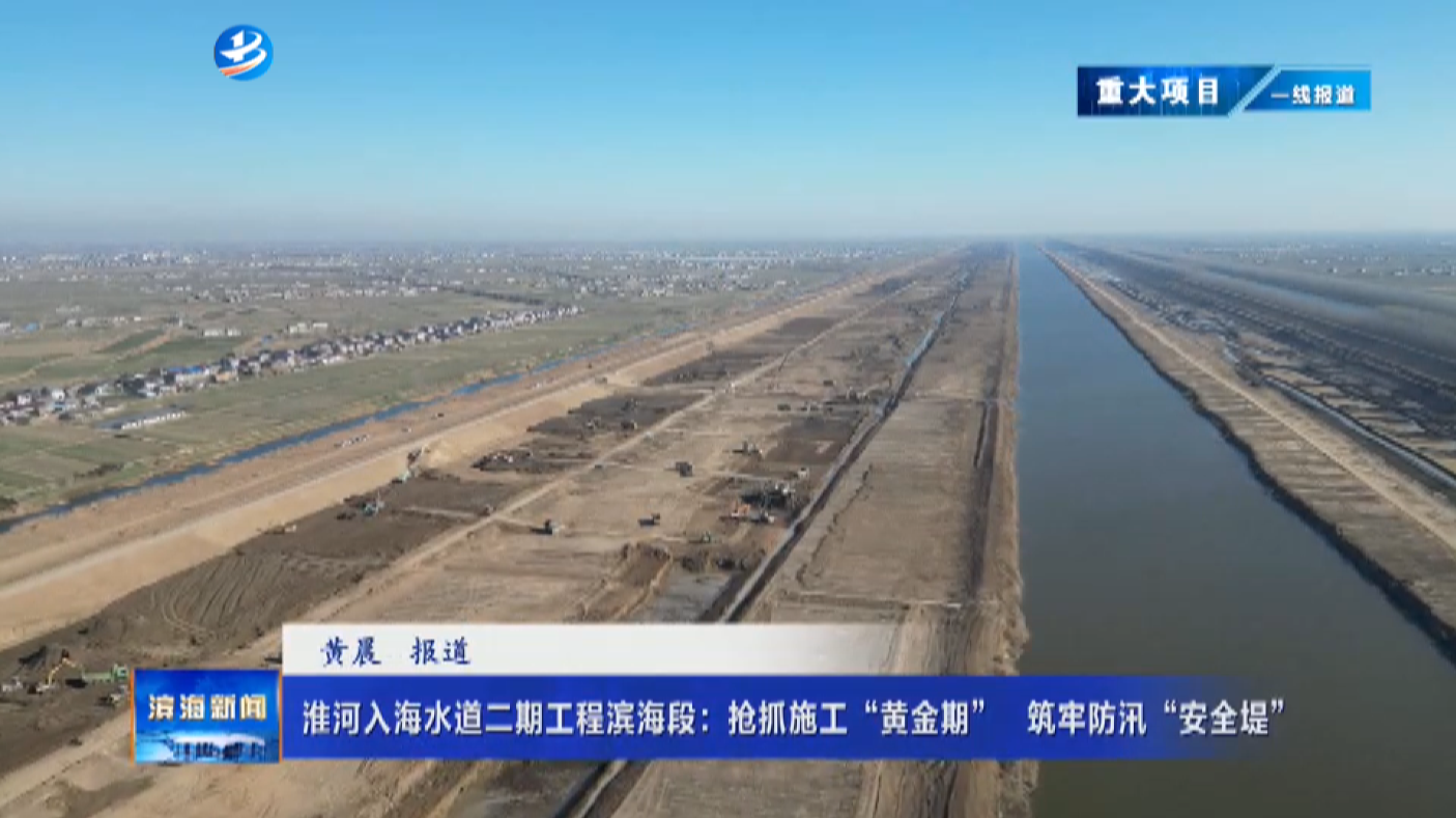 【重大項目一線報道】淮河入海水道二期工程濱