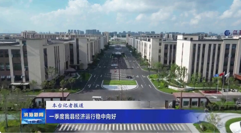 一季度我縣經(jīng)濟(jì)運(yùn)行穩(wěn)中向好