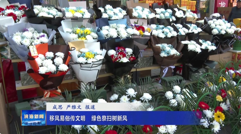 移風(fēng)易俗傳文明?綠色祭掃樹新風(fēng)