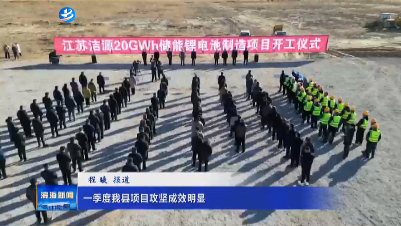 一季度我縣項目攻堅成效明顯