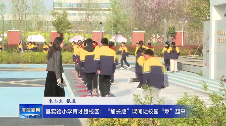 縣實驗小學(xué)育才路校區(qū)：“加長版”課間讓校園“