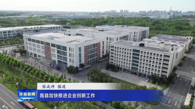 我縣加快推進(jìn)企業(yè)創(chuàng)新工作