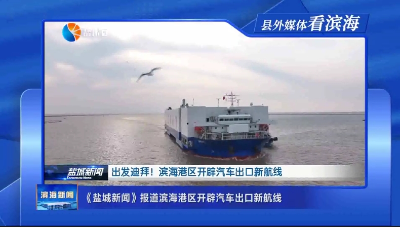 【縣外媒體看濱海】《鹽城新聞》報道濱海港區(qū)