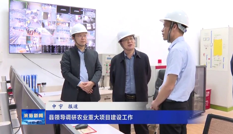 縣領(lǐng)導(dǎo)調(diào)研農(nóng)業(yè)重大項(xiàng)目建設(shè)工作