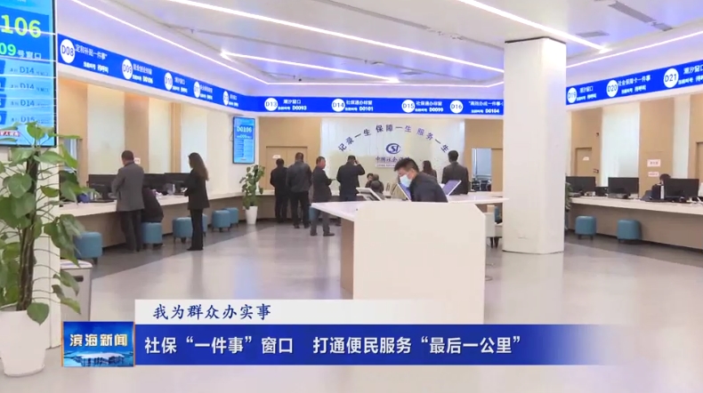 【我為群眾辦實(shí)事】社保“一件事”窗口?打通