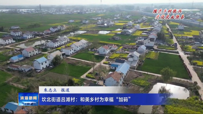 【推進鄉(xiāng)村振興?建設(shè)農(nóng)業(yè)強縣】坎北街道呂灘