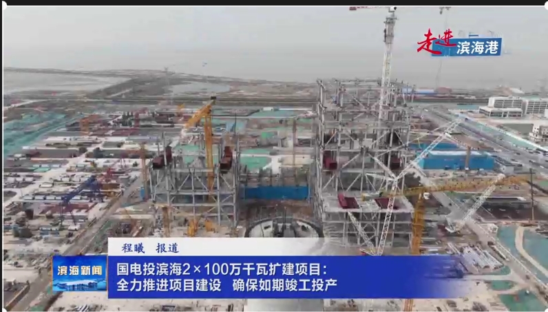 【走進(jìn)濱海港】國(guó)電投濱海2×100萬(wàn)千瓦擴(kuò)建項(xiàng)