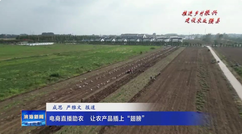 【推進(jìn)鄉(xiāng)村振興?建設(shè)農(nóng)業(yè)強(qiáng)縣】電商直播助農(nóng)