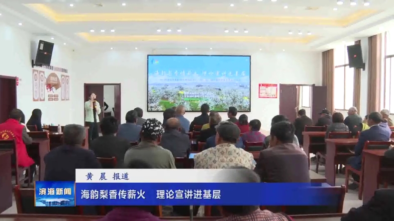 海韻梨香傳薪火?理論宣講進基層