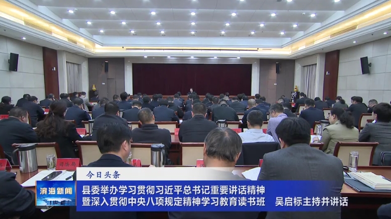 縣委舉辦學習貫徹習近平總書記重要講話精神暨
