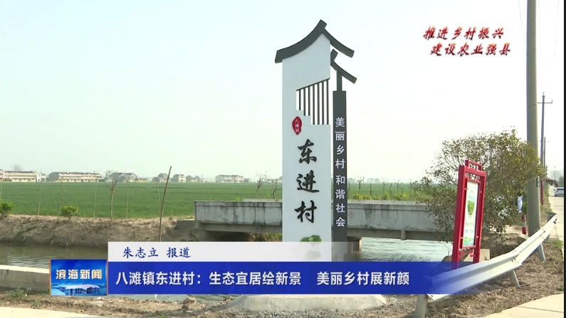 【推進鄉(xiāng)村振興?建設農(nóng)業(yè)強縣】八灘鎮(zhèn)東進村