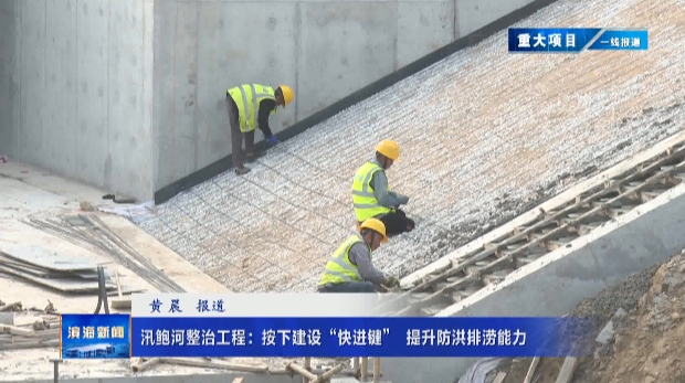 【重大項(xiàng)目?一線報(bào)道】汛鮑河整治工程：按下建