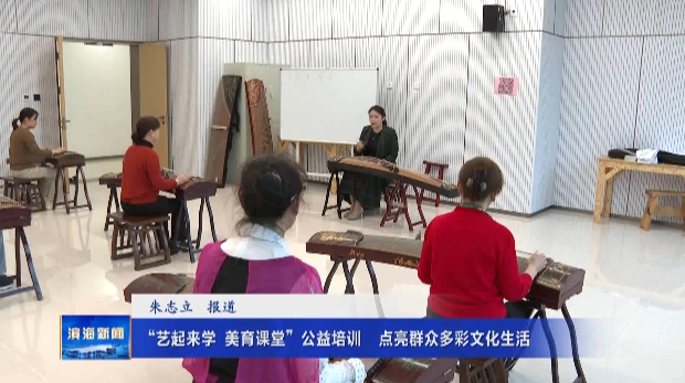 【我為群眾辦實(shí)事】“藝起來學(xué)美育課堂”公益