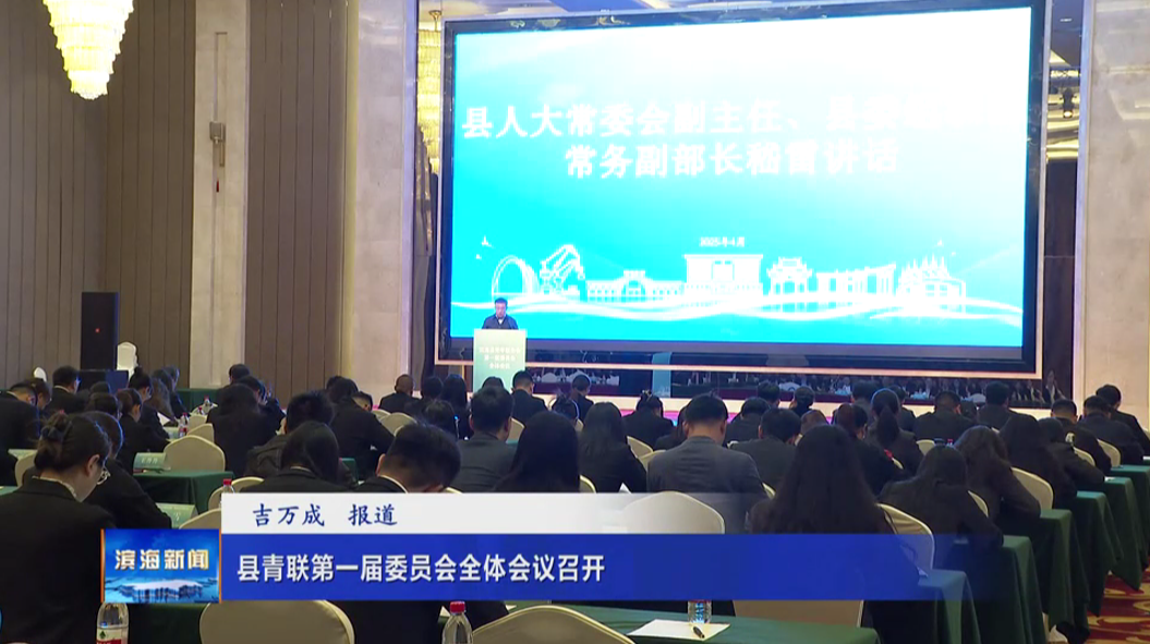 縣青聯(lián)第一屆委員會全體會議召開