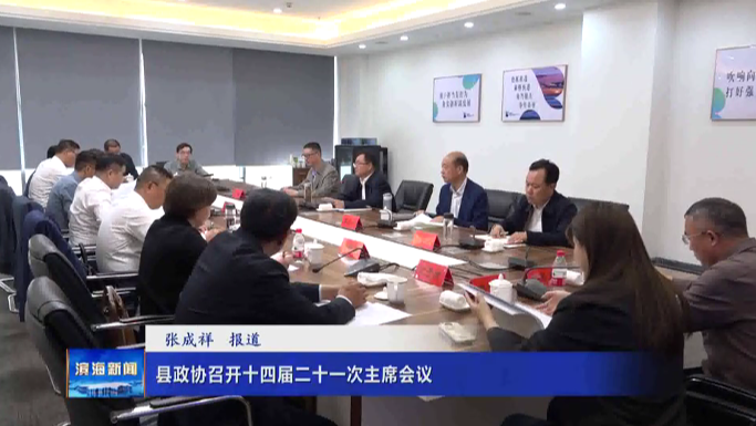 縣政協(xié)召開十四屆二十一次主席會(huì)議