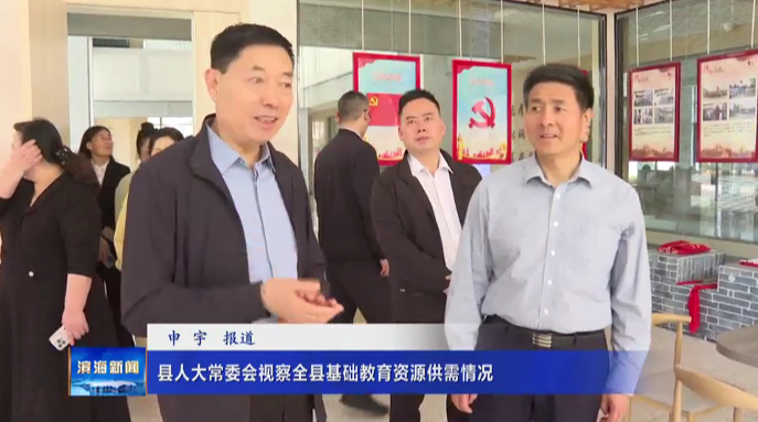 縣人大常委會(huì)視察全縣基礎(chǔ)教育資源供需情況