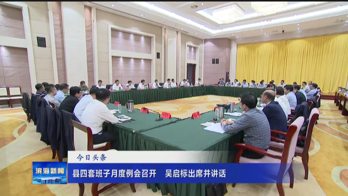 縣四套班子月度例會(huì)召開?吳啟標(biāo)出席并講話