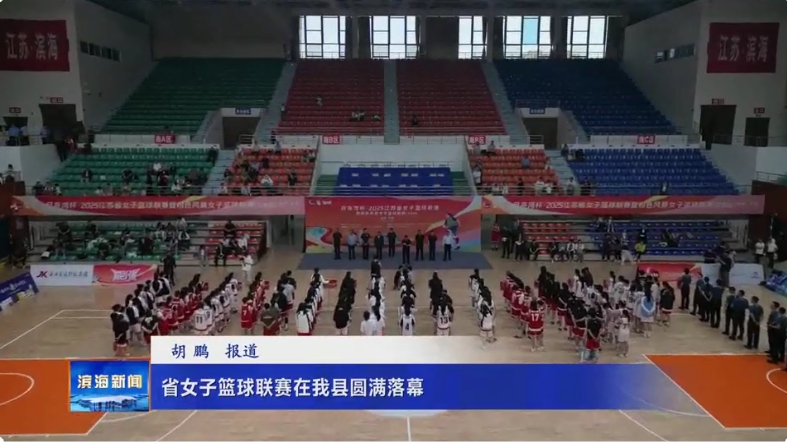 省女子籃球聯(lián)賽在我縣圓滿落幕