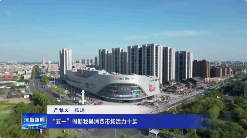 “五一”假期我縣消費(fèi)市場(chǎng)活力十足