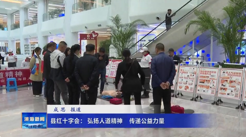 縣紅十字會：弘揚人道精神?傳遞公益力量