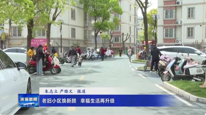 【我為群眾辦實事】老舊小區(qū)煥新顏?幸福生活