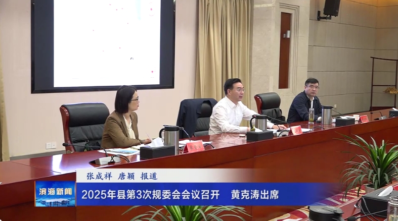 2025年縣第3次規(guī)委會(huì)會(huì)議召開?黃克濤出席