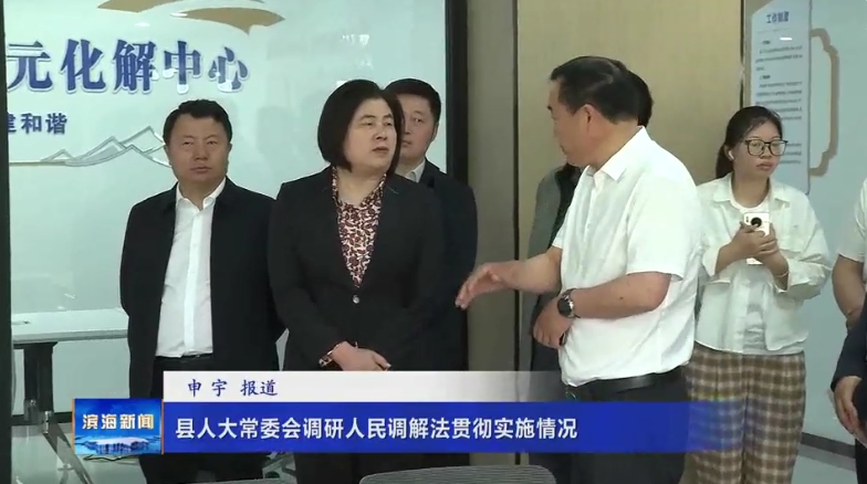 縣人大常委會(huì)調(diào)研人民調(diào)解法貫徹實(shí)施情況