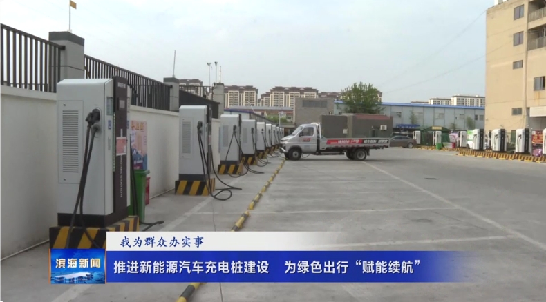 【我為群眾辦實(shí)事】推進(jìn)新能源汽車充電樁建設(shè)