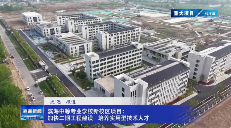 【重大項目?一線報道】濱海中等專業(yè)學(xué)校新校