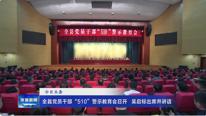 全縣黨員干部“510”警示教育會(huì)召開?吳啟標(biāo)