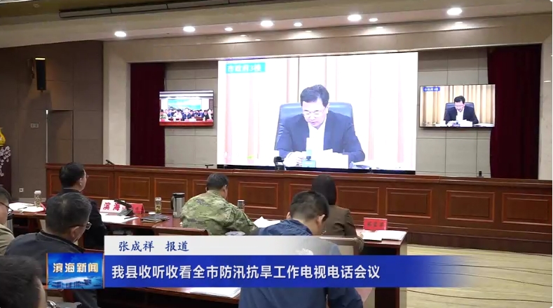 我縣收聽收看全市防汛抗旱工作電視電話會(huì)議