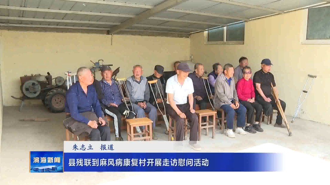 縣殘聯(lián)到麻風病康復村開展走訪慰問活動