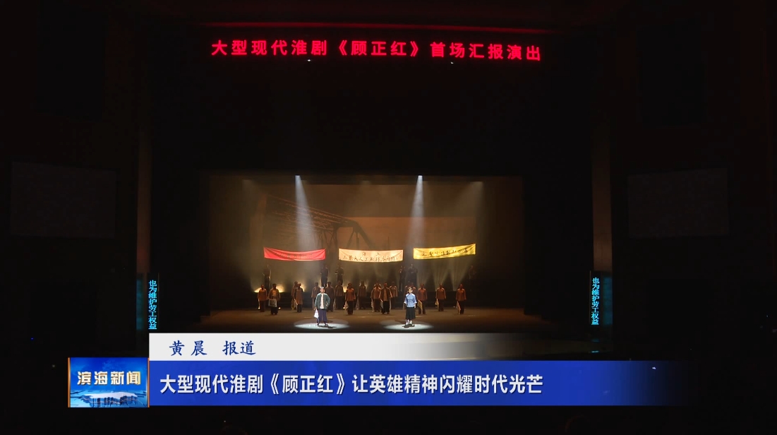 大型現(xiàn)代淮劇《顧正紅》讓英雄精神閃耀時代光