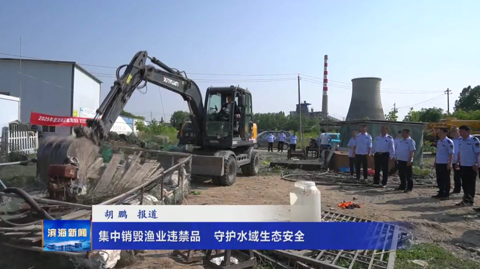 集中銷毀漁業(yè)違禁品 ?守護水域生態(tài)安全
