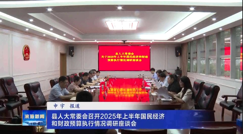 縣人大常委會(huì)召開2025年上半年國(guó)民經(jīng)濟(jì)和財(cái)政