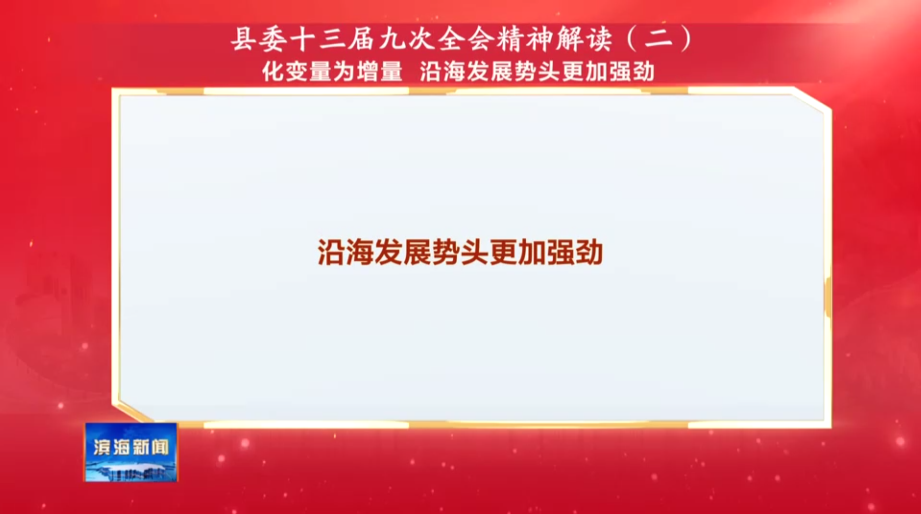縣委十三屆九次全會精神解讀（二）化變量為增量?