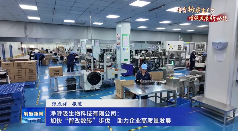 【培育新质生产力 增强发展新动能】净呼吸生