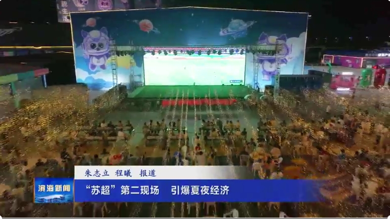 “苏超”第二现场 引爆夏夜经济