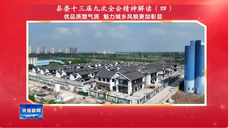 县委十三届九次全会精神解读（四）优品质塑气质 