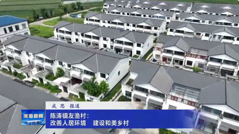 陈涛镇友渔村：改善人居环境 建设和美乡村