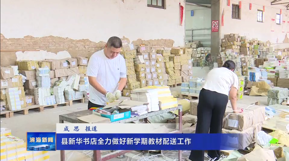 縣新華書店全力做好新學期教材配送工作