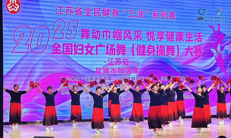 “舞動巾幗風采 悅享健康生活”2025年全國婦女廣場舞（健身操舞）大賽江蘇站濱海賽區(qū)選拔賽