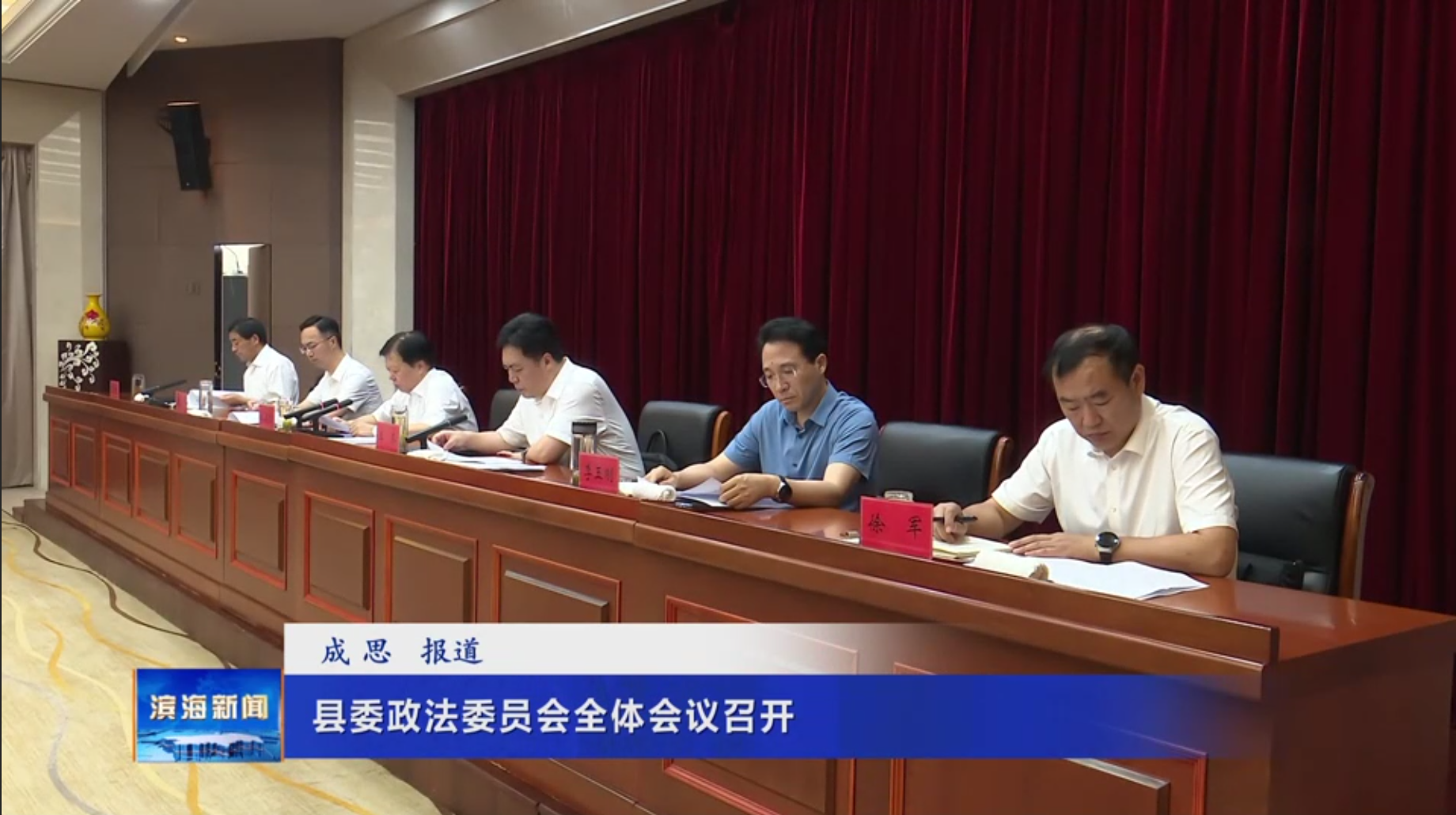 县委政法委员会全体会议召开