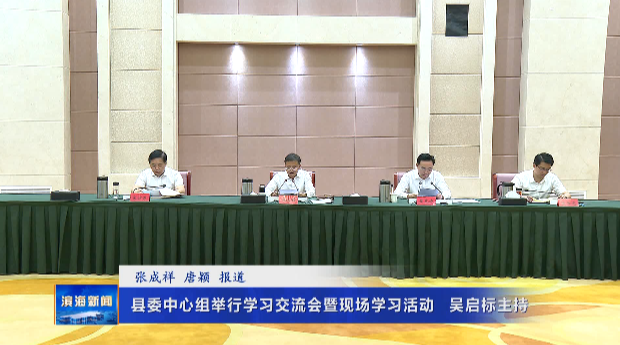 縣委中心組舉行學(xué)習(xí)交流會暨現(xiàn)場學(xué)習(xí)活動?吳
