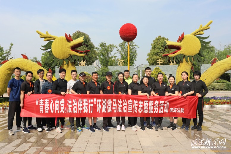 縣人民法院舉辦“青春心向黨，法治伴我行”環(huán)湖微馬法治宣傳志愿服務(wù)活動(dòng)