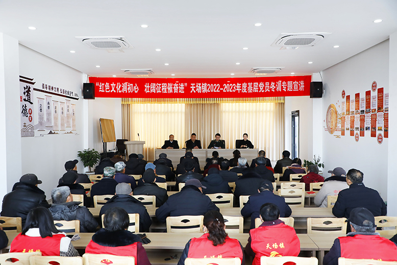 天場(chǎng)鎮(zhèn)組織開(kāi)展基層黨員冬訓(xùn)專題宣講